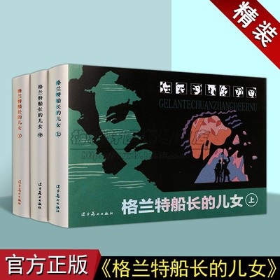 格兰特船长的儿女世界经典文学作品典文学连环画精装本系列故事人物经典传统精装新品小人书 老版少儿童艺术书籍 辽宁美术出版社
