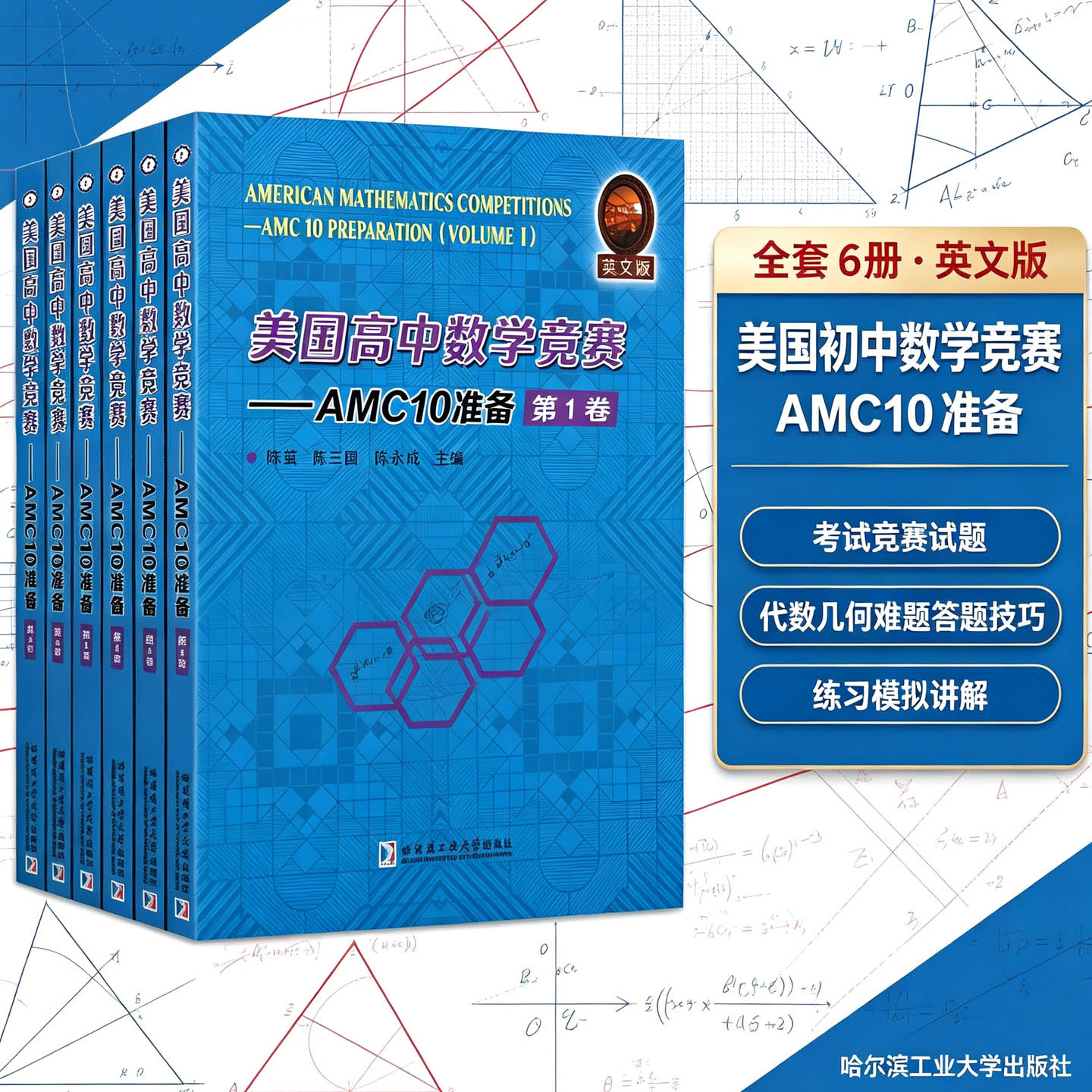 美国高中数学竞赛:AMC10准备6册英文版AMC10考试竞赛相关试题备战答题技巧知识实例练习模拟试题解答案教学参考资料哈工大社书籍