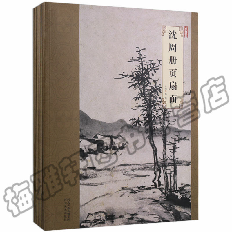 正版 国画大师扇面册页作品集（十册）八大山人沈周唐伯虎唐寅董其昌石涛蓝瑛华岩龚贤藏本孝文徵明册页扇面画集画册画谱国画书籍