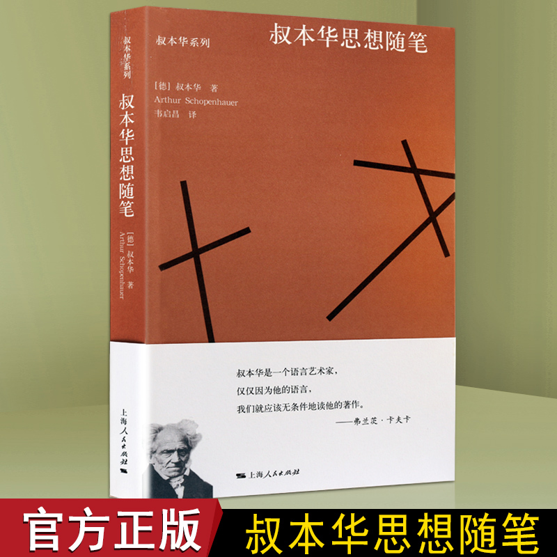叔本华的思想随笔 选自《附录和补遗》《作为意欲和表象的世界》论述了天才命运美学性爱伦理道德人生思考剖析真理外国哲学书籍
