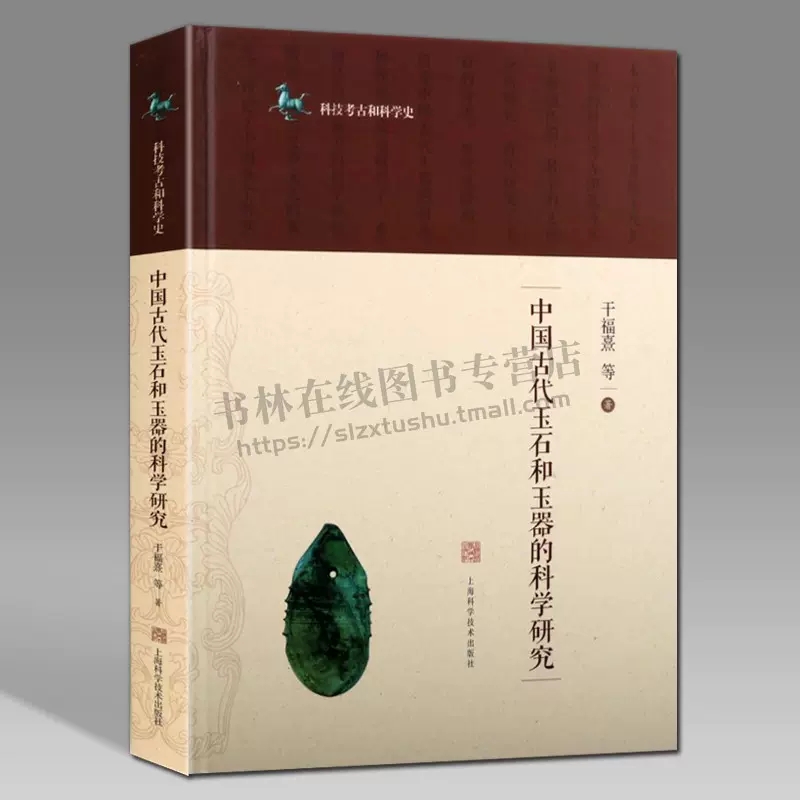 中国古代玉石和玉器的科学研究玉石分类成分品种类产地历史鉴别中国古代玉器材质溯源历代知识艺术研究雕刻研究鉴赏入门玉石书籍