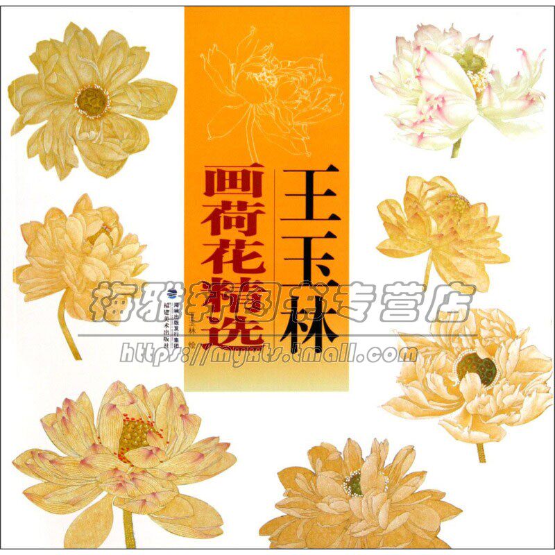 王玉林画荷花精选 中国传统艺术文化国画赏析绘画理论爱好者临摹范本初学者零基础入门教程 全新正版畅销 经典作品 福建美术出版社