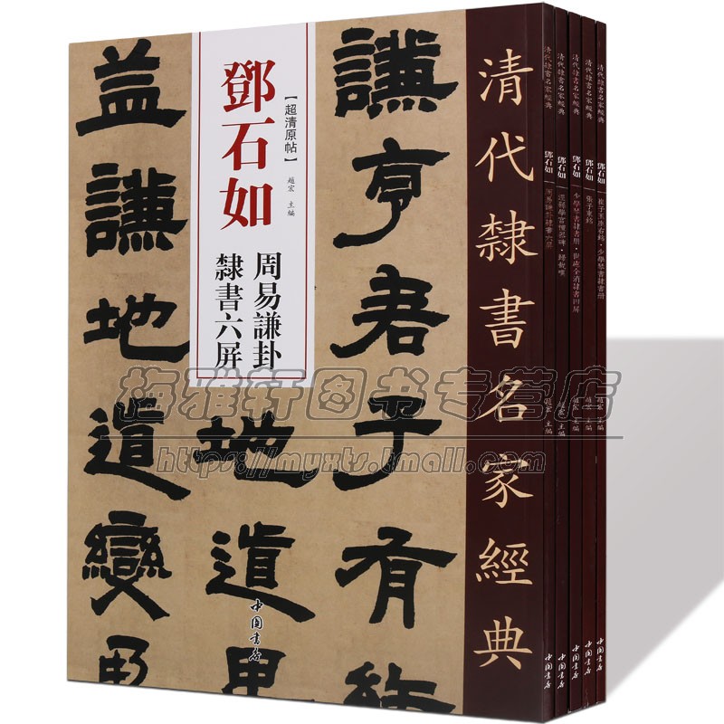 邓石如隶书书法字帖集萃5册清代隶书名家经典毛笔软笔隶书临摹临习字帖邓石如隶书字帖入门书法书法作品书籍