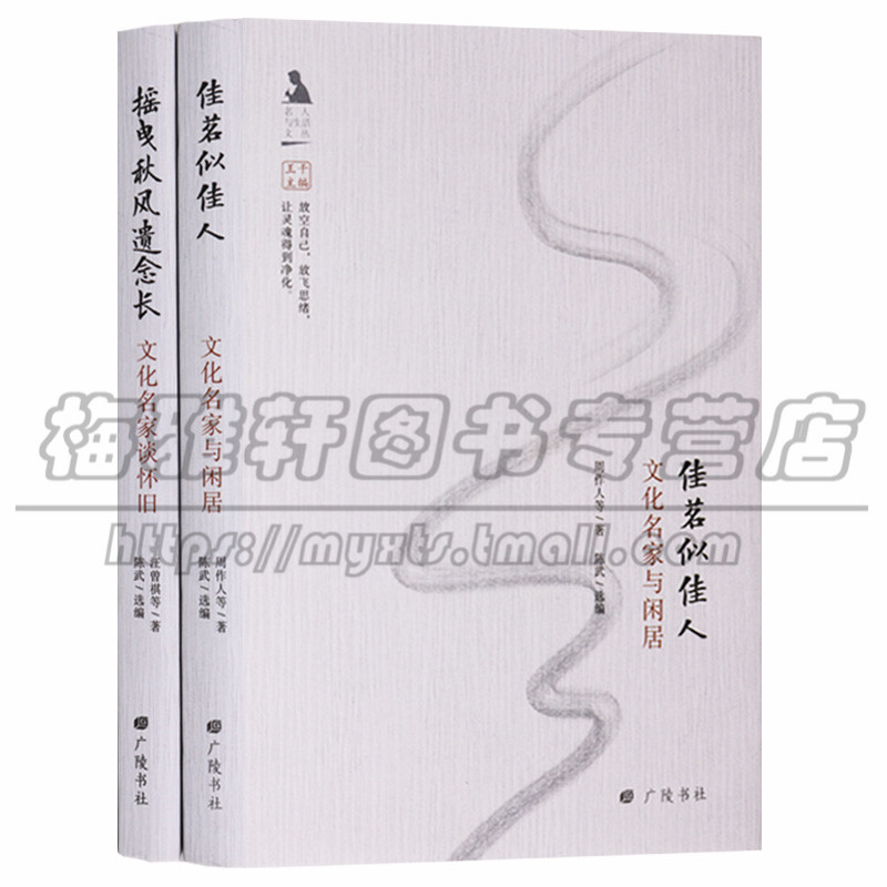 正版 佳茗似佳人：文化名家与闲居 摇曳秋风遗念长：文化名家谈怀旧 （共2册）中国近现代名家人物作品散文集 广陵书社图书