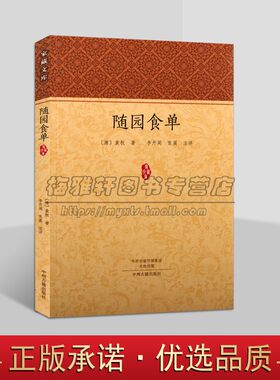 随园食单(清)袁枚著原著原文注释点评本中国古代清朝食谱菜肴糕点制作方法中华烹饪料理江浙传统风味厨师经验资料国学中州古籍