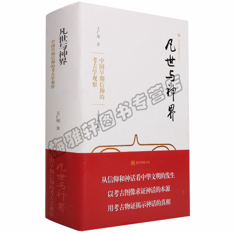正版震旦博雅书系凡世与神界中国早期信仰的考古学观察中华文明夏商周考古学术问题史中国古代考古学参考辅导资料历史文物考古图书