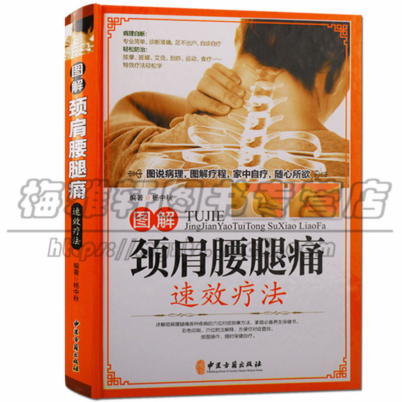 图解颈肩腰腿痛疗法彩图版中医经络穴位按摩拔罐刮痧针灸艾灸推拿疗法颈椎病肩周炎腰腿痛病家庭防治法健康预防简单治保健手册书籍