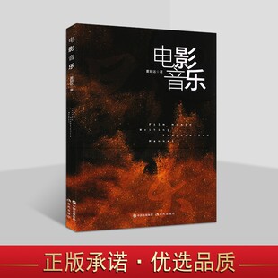 电影音乐 董颖达电影影视剧音乐创作制作作曲作词艺术动画动作轻喜剧纪录片历史片作曲配乐入门手册工作流程了解专业基础知识 书籍
