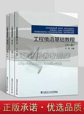 工程俄语基础教程(俄语版)全套3册王莉主编理工科高校学生俄语留学人员学习语言技能训练教材哈工大出版社