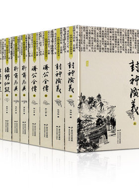 中国古典文学名著神仙鬼怪小说书阅微草堂笔记封神演义济公全传聊斋志异罗刹海市说神仙小说历代明清朝长短篇言情通俗历史畅销书籍