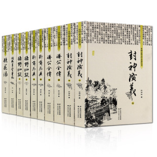 中国古典文学名著神仙鬼怪小说书阅微草堂笔记封神演义济公全传聊斋志异罗刹海市说神仙小说历代明清朝长短篇言情通俗历史畅销书籍