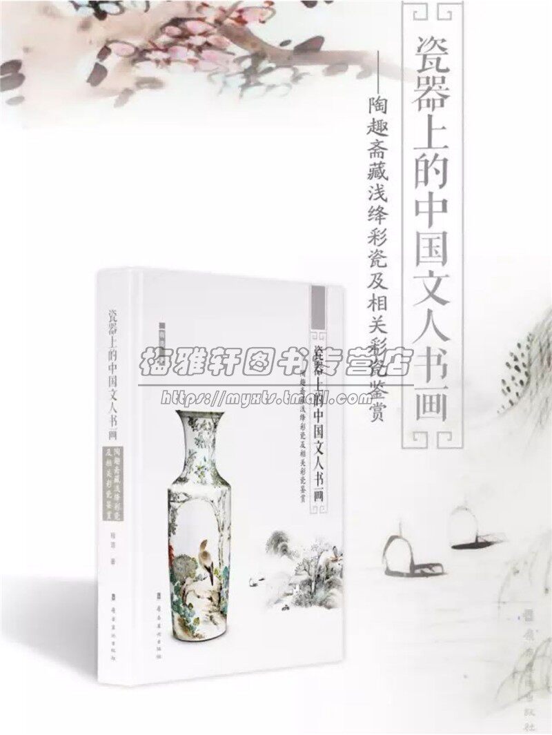 中国浅绛彩瓷及相关彩瓷研究鉴赏瓷器上的中国文人书画介绍浅绛彩瓷起源历史分类特征鉴别收藏浅绛彩瓷工艺美术知识书籍岭南美术