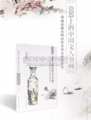 中国浅绛彩瓷及相关彩瓷研究鉴赏瓷器上 中国文人书画介绍浅绛彩瓷起源历史分类特征鉴别收藏浅绛彩瓷工艺美术知识书籍岭南美术