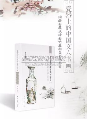 中国浅绛彩瓷及相关彩瓷研究鉴赏瓷器上的中国文人书画介绍浅绛彩瓷起源历史分类特征鉴别收藏浅绛彩瓷工艺美术知识书籍岭南美术