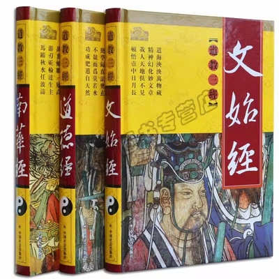 精装正版道德经南华经文始经三册老子庄子关尹子著文始真经南华真经道家道教道法书籍经书大全哲学思想原文白话注释要义译文书籍