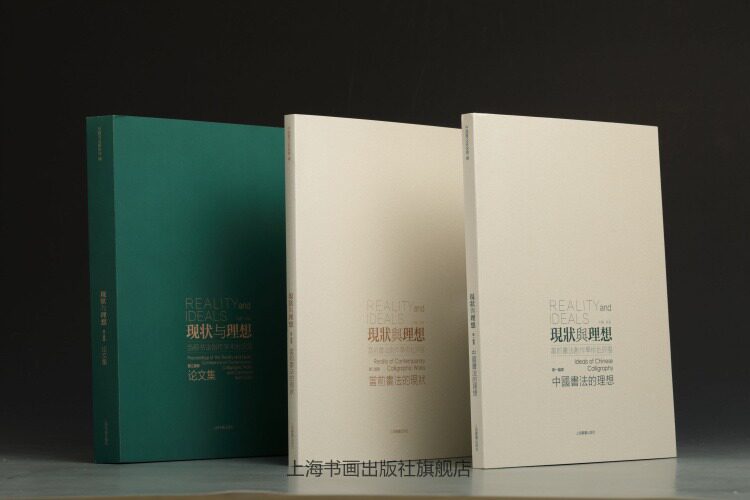 现状与理想当前书法创作学术批评展全三册中国书法当前书法创作学术研讨会文集当代书法家理论书法艺术理论书籍上海书画