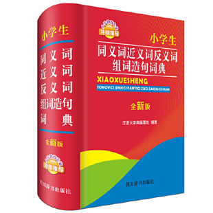 正版 小学生同义词近义词反义词组词造句词典 《汉语大字典》编纂处 四川辞书出版社中小学教辅 工具书 字词典的书籍