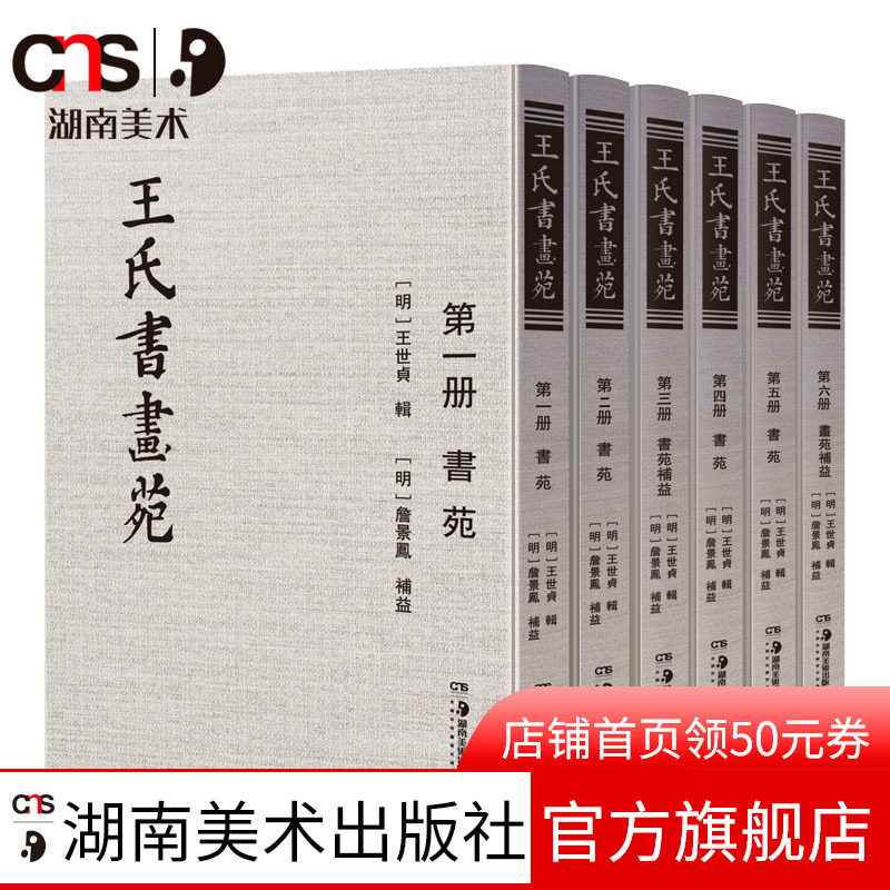 王氏书画苑 明代王世贞辑书苑和画苑 詹景凤书苑补益和画苑补益收录南北朝及唐宋书法绘画理论研究汇编中国书画绘画书法理论书籍