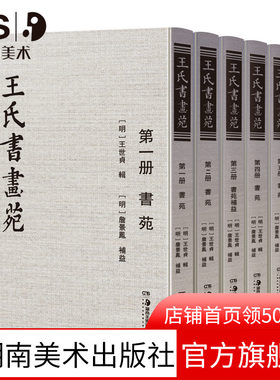 王氏书画苑 明代王世贞辑书苑和画苑 詹景凤书苑补益和画苑补益收录南北朝及唐宋书法绘画理论研究汇编中国书画绘画书法理论书籍