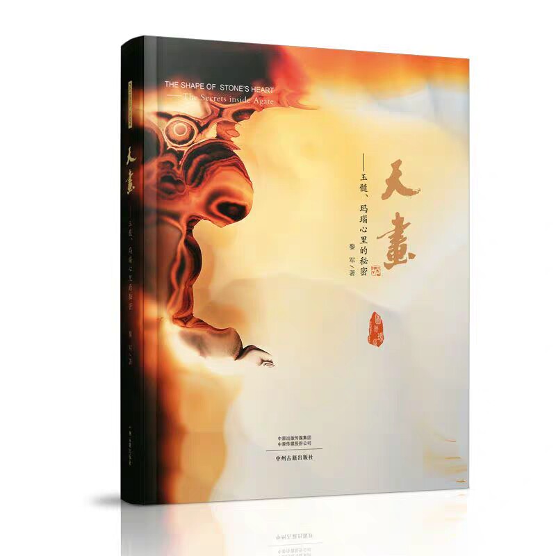 天画-玉髓、玛瑙心里的秘密   玛瑙玉髓拍摄图片资料原图欣赏巴西玛瑙海洋玉髓印度玛瑙战国红通过摄影描绘的艺术欣赏书籍