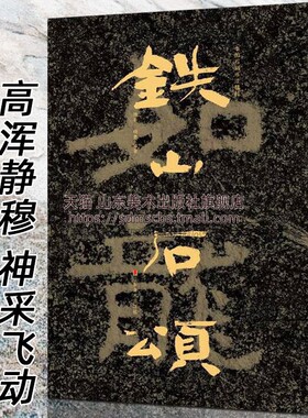 中国石刻碑刻书法精粹铁山石颂8开泰山经石峪金刚经铁山石颂岗山入楞伽经铁山大集经摩崖石刻书法篆刻大字碑刻拓印书籍