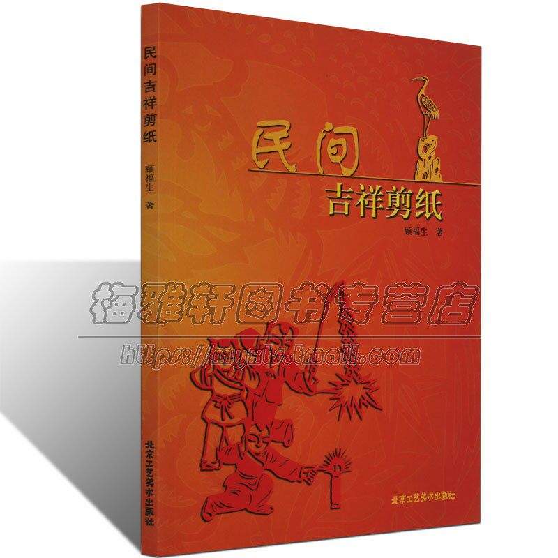 中国民间吉祥剪纸图样纹样图案素材样式吉祥寓意镂空剪刻技法传统节日迎亲嫁娶寿诞生日的喜庆肖像剪纸中华民俗文化书籍