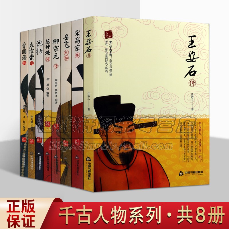 千古人物8册左宗棠曾国藩沈括宋高宗岳飞柳宗元范仲淹王安石中国名人人物传记历史人物历代帝王权臣枭雄历史人物传记书籍正版