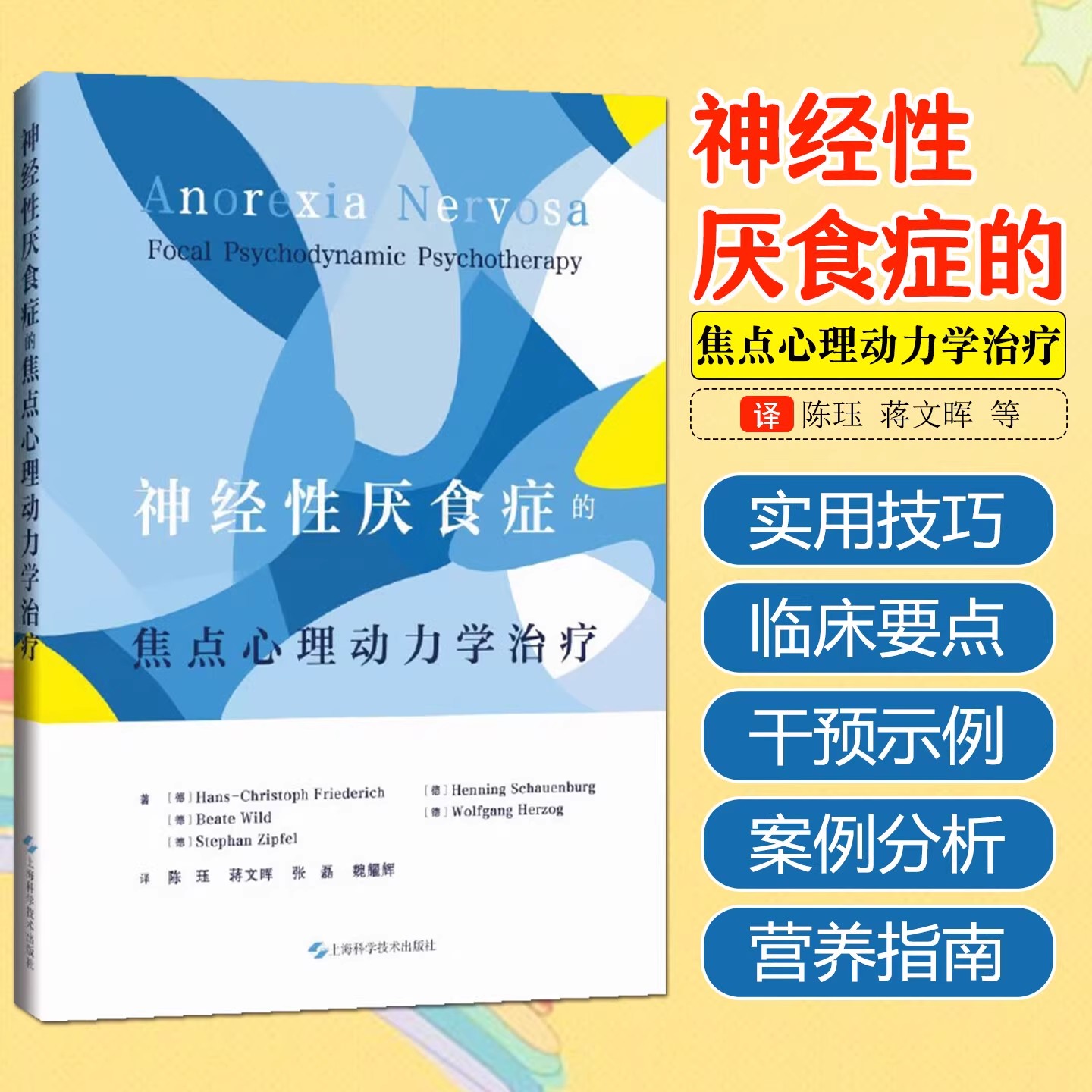神经性厌食症的焦点心理动力学治疗(德)弗里德里希著陈珏等译中文全译本厌食症临床治疗实用技巧案例分析饮食营养指南上海科技社书