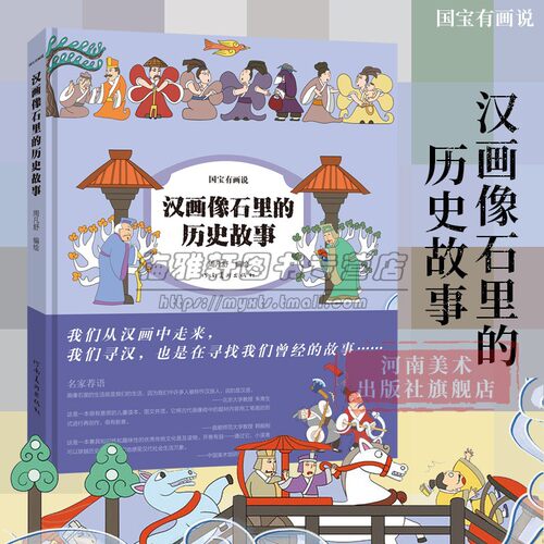汉画像石里的歷史故事 6-12岁儿童学生课外漫画科普读物4章节27主题内容 黑白拓片转化成彩色动漫 拉页长卷国宝有画说河南美术