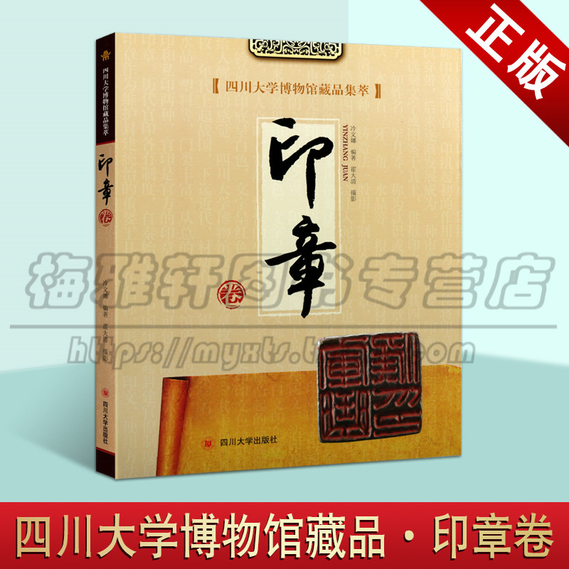 正版 四川大学博物馆藏品集萃 印章卷 冷文娜 著 历史文物考古 美术考古 历史文物图录 古印考古 四川大学出版社图书
