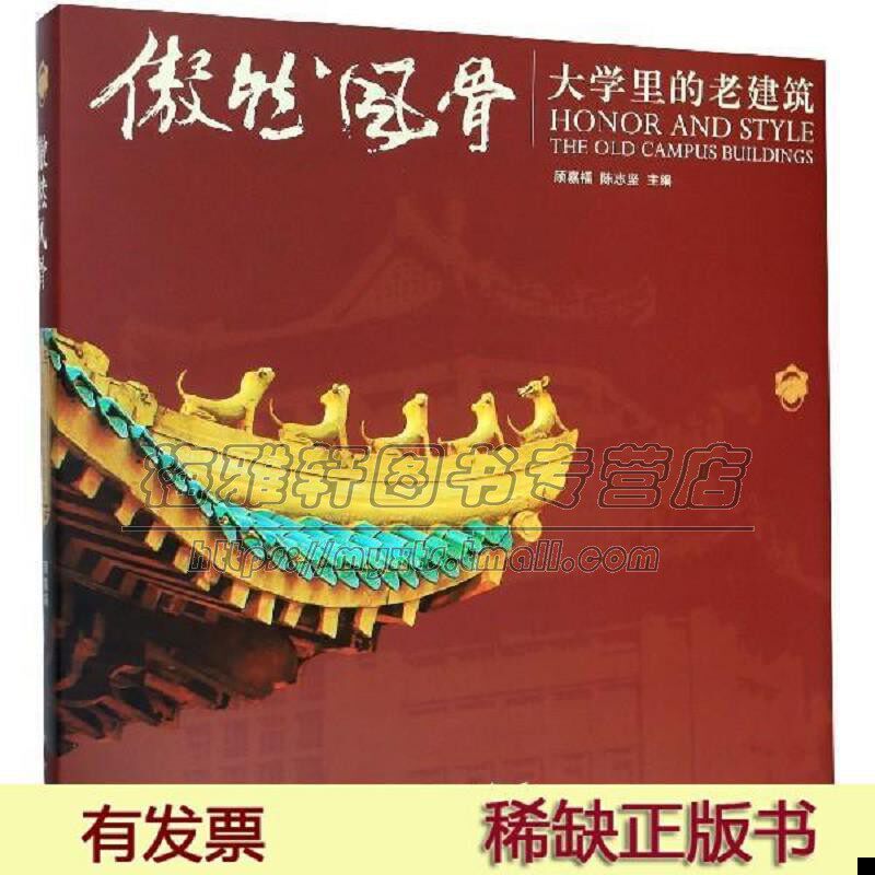 中国当代大学里的老建筑傲然风骨挖掘大学历史高等学府校园建筑人文环境清华北京大学老建筑故事老照片图像资料名胜照片书籍