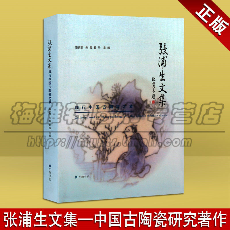 古陶瓷鉴定 践行中国古陶瓷之梦 介绍张浦生关于明清青花瓷器紫砂等古陶瓷鉴定论文研究中国古陶瓷鉴定专著的书籍