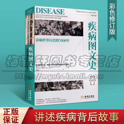 正版 疾病图文史 影响世界历史的7000年彩色修订版 后新冠肺炎疫情时代 如何正确认识疾病对人类文明的影响 金城出版社图书