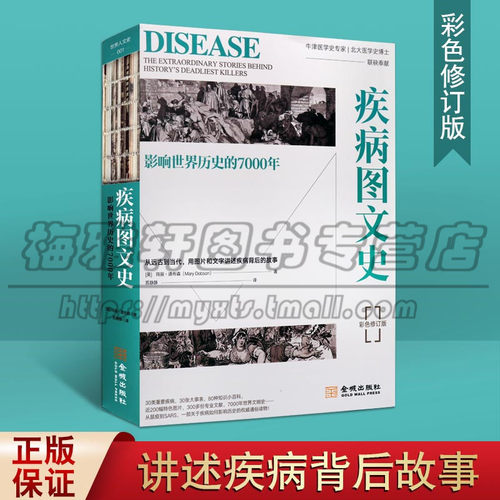 正版 疾病图文史 影响世界历史的7000年彩色修订版 后新冠肺炎疫情时代 如何正确认识疾病对人类文明的影响 金城出版社图书