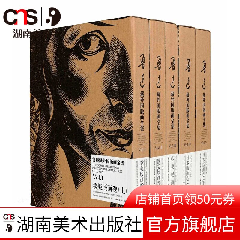 鲁迅藏外国版画全集 5册 鲁迅收藏版画艺术外国版画欧洲版画德国比利时前苏联等国家的16个国家300多位版画家2000多幅版画作品书籍
