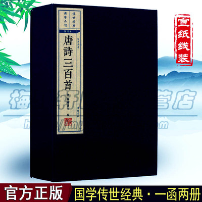 正版宣纸线装 唐诗三百首(共2册插图本)(精)唐诗三百首正版全集线装全唐古诗300首鉴赏诗选线手工线国学古籍经典宣纸线装本版书籍