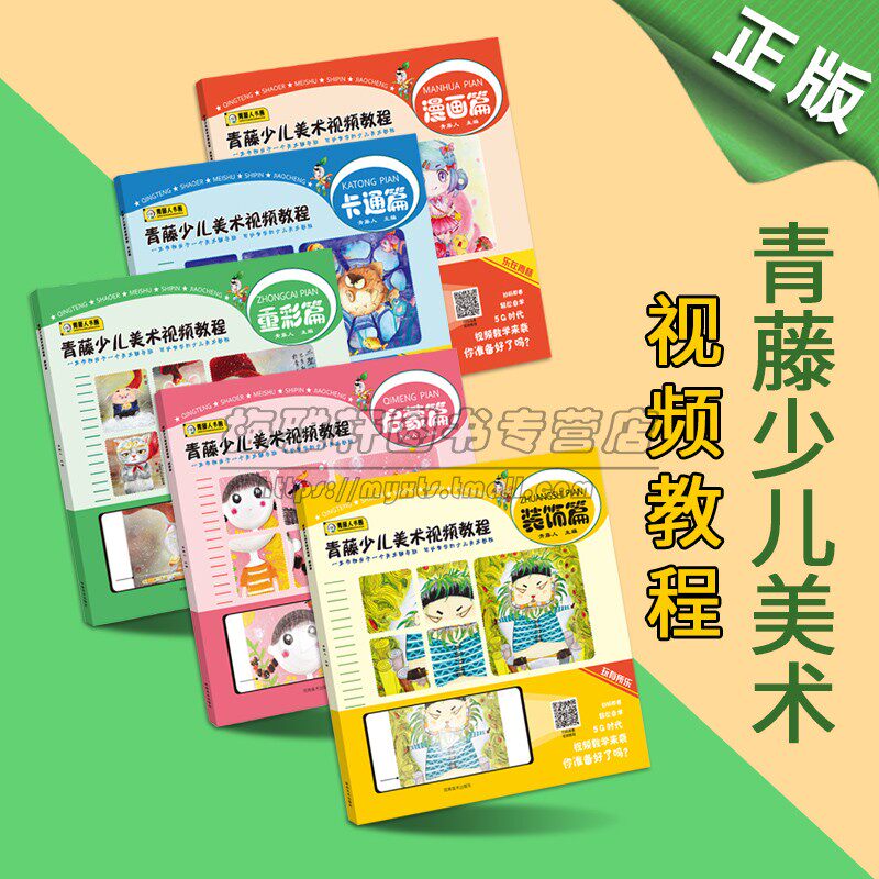 青藤少儿美术视频教程5册 启蒙卡通漫画重彩装饰篇 儿童绘画启蒙教材套装技法创意教程自学课程少儿美术班培训教案书籍 河南美术