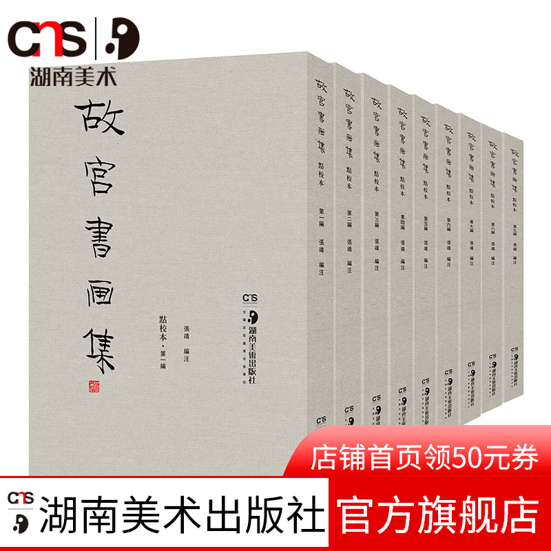 【8开】故宫书画集点校本9册包括唐宋元明清书画作品故宫画谱画册画集书法书谱中国山水花鸟人物绘画国画临摹版影印珍藏版书籍