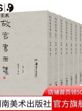 【8开】故宫书画集点校本9册包括唐宋元明清书画作品故宫画谱画册画集书法书谱中国山水花鸟人物绘画国画临摹版影印珍藏版书籍