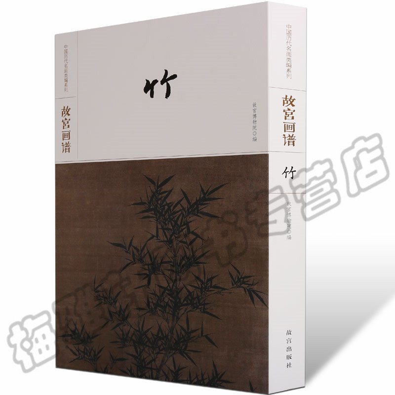 正版 故宫画谱 竹谱 国画竹子水墨写意临摹临习中国人物花鸟画丛书基础书籍入门到精通画册中国历代名画类编系列收藏鉴赏绘画研究