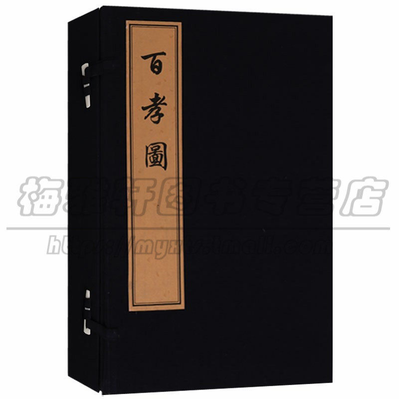 正版百孝图一函两册 国学经典繁体竖排宣纸线装名家木刻版画插画中国古代孝文化优秀文化优良传统传承绘画艺术研究 文物出版社图书