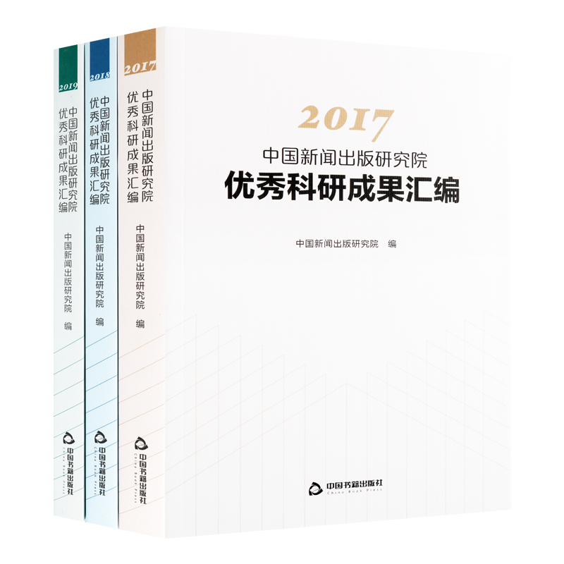2017至2019中国新闻出版研究院优秀科研成果汇编系列 套装共3册 中国出版业经济产业研究畅销阅读书籍 全新正版 中国书籍出版社