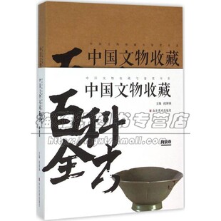 书籍 中国陶瓷作品百科全书鉴赏收藏参考工具书辨识真伪畅销正品 段国强 著 社 中国文物收藏百科全书 山东美术出版 陶瓷卷