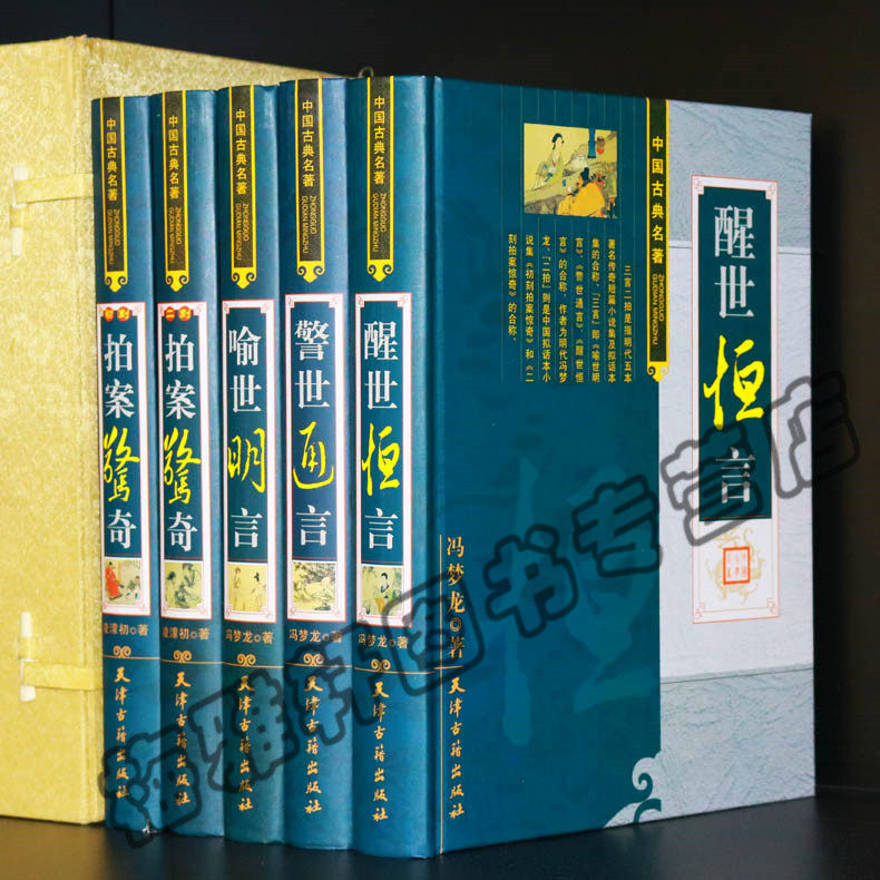 正版三言二拍包邮正版无删减足本原著冯梦龙凌濛初三言两拍全套无删节5册警世通言醒世恒言喻世明言中国经典古典名著文学书籍