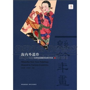 书籍 年画鉴赏南方传统复古怀旧木板年画绵竹民间年画艺术历史研究收藏图册民间工艺 四川绵竹年画 当代中国木版