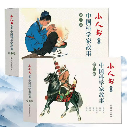 中国科学家故事小人书(全套12册)64开本古典文学名著老版连环画人物张衡黄道婆蔡伦李时珍毕昇华佗扁鹊传记知识读物收藏连环画社