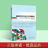 社书籍 世界儿童文学作品分析介绍哈工大出版 新时代中外儿童文学多维研究 一届第二届国际中外儿童文学论坛论文集