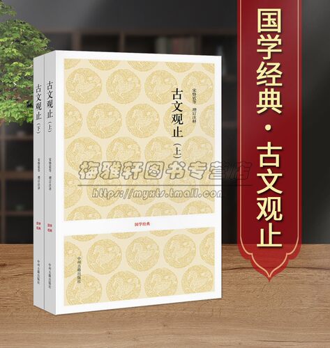 国学典籍古文观止二册国学经典古诗词文学散文随笔古代散文畅销书籍吴楚材吴调侯著全解鉴赏古代散文古典文学名著书籍正版书籍