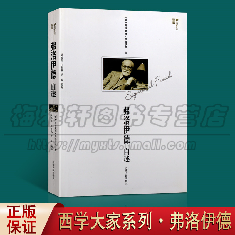正版弗洛伊德自述 澳 弗洛伊德 黄忠晶王银瓶黄巍 外国文学名著20世纪有影响的思想家之一费罗伊德自传体自述天津人民出版社图书