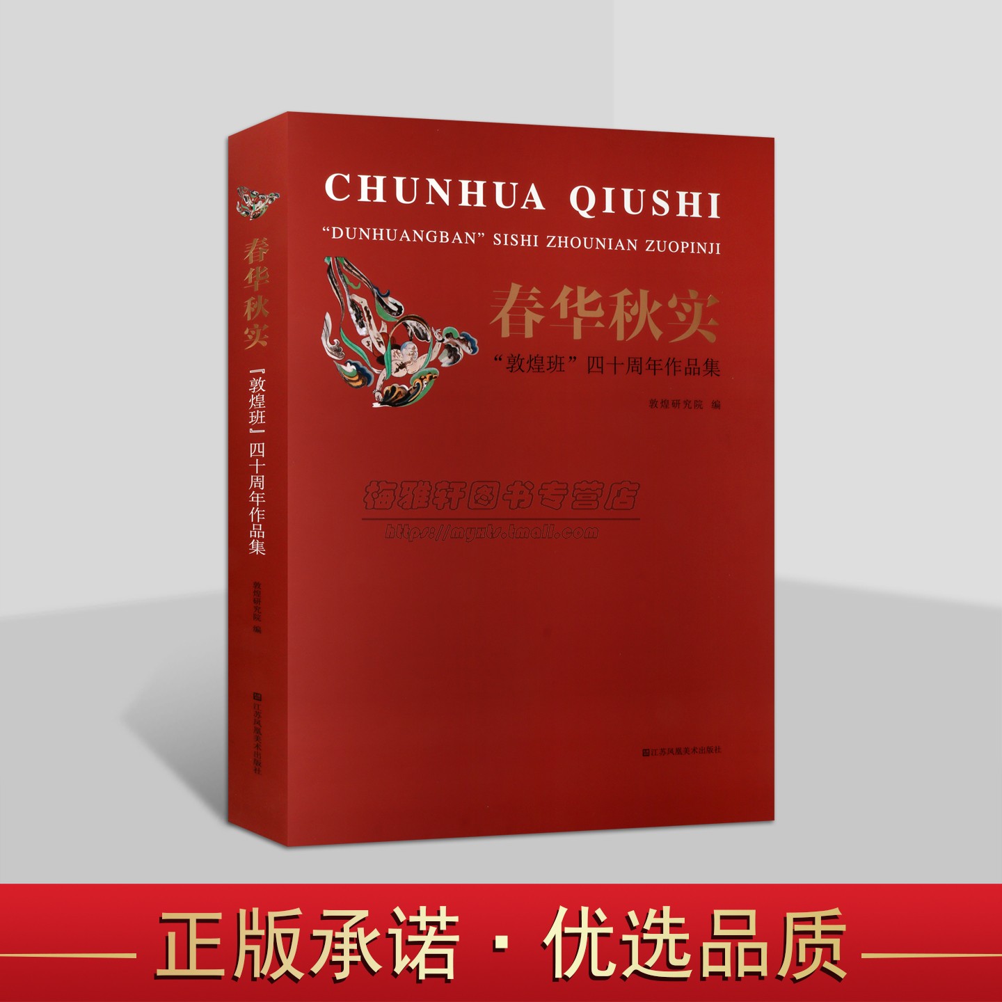 春华秋实“敦煌班”四十周年作品集 敦煌研究院编 邵宏江高鹏李开福关晋文等敦煌壁画临摹文物修复个人创作画集 江苏凤凰美术社